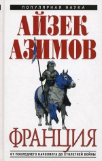 Азимов А.. Франция: от Последнего Каролинга до Столетней войны