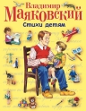 Маяковский В.В.. Стихи детям