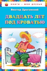 Драгунский В.Ю.. Двадцать лет под кроватью (ил. А. Разуваева)