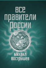 Вострышев М.. Все правители России