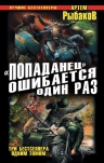 Рыбаков А.. «Попаданец» ошибается один раз. Взорвать рейхсфюрера СС!