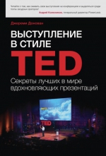 Донован Дж.. Выступление в стиле TED. Секреты лучших в мире вдохновляющих презентаций
