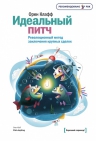 Клафф О.. Идеальный питч. Революционный метод заключения крупных сделок