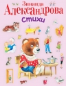 Александрова З.Н.. Стихи