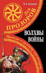 Прозоров Л.Р.. Волхвы войны. Правда о русских богатырях. 5-е издание