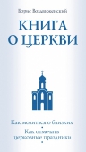 Воздвиженский Б.. Книга о Церкви. Путеводитель для верующих