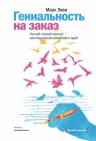 Леви М.. Гениальность на заказ. Легкий способ поиска нестандартных решений и идей