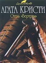 Кристи А.. Отель «Бертрам»