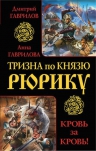 Гаврилов Д.А., Гаврилова А.С.. Тризна по князю Рюрику. Кровь за кровь!