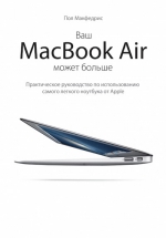 Макфедрис П.. Ваш MacBook Air может больше. Практическое руководство по использованию самого легкого ноутбука от Apple