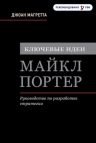 Магретта Д.. Ключевые идеи. Майкл Портер. Руководство по разработке стратегии