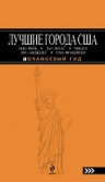 ЛУЧШИЕ ГОРОДА США : Нью-Йорк, Лас-Вегас, Чикаго, Лос-Анджелес и Сан-Франциско: путеводитель