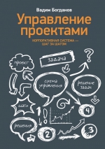 Богданов В.. Управление проектами
