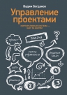 Богданов В.. Управление проектами
