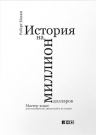 Макки Р.. История на миллион долларов: Мастер-класс для сценаристов, писателей и не только