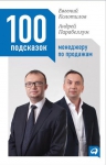 Колотилов Е., Парабеллум А.. 100 подсказок менеджеру по продажам