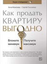 Моисеева А.,Тихоненко С.. Как продать квартиру выгодно:  Вложите минимум, получите максимум. Хоум-стейджинг