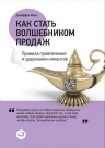 Фокс Дж.. Как стать волшебником продаж: Правила привлечения и удержания клиентов