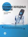 Шиффман С.. Техники холодных звонков: То, что реально работает (супер.)