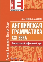 Ионина А.А., Саакян А.С.. Английская грамматика XXI века: Универсальный эффективный курс