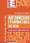 Ионина А.А., Саакян А.С.. Английская грамматика XXI века: Универсальный эффективный курс