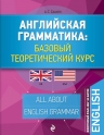 Саакян А.С.. Английская грамматика: базовый теоретический курс