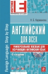 Караванова Н.Б.. Английский для всех. Универсальное пособие для изучающих английский язык (+CD) 2-е издание