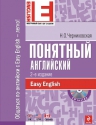 Черниховская Н.О.. Понятный английский. 2-е изд. (+CD)