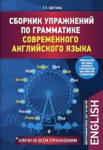 Цветкова Т.К.. Сборник упражнений по грамматике современного английского языка с ключами ко всем упражнениям