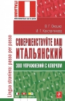 Оношко В.Г., Константинова И.Г.. Совершенствуйте ваш итальянский! 300 упражнений с ключом