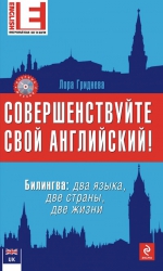 Гриднева Л.. Совершенствуйте свой английский! Билингва: два языка, две страны, две жизни (+CD)