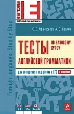 Афанасьева О.В.. Тесты по базовому курсу английской грамматики