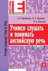 Карневская Е.Б., Павлович Н.А., Лопатько В.В.. Учимся слушать и понимать английскую речь (+CD)