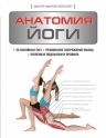 Эллсуорт А.. Анатомия йоги