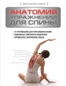 Стриано Ф.. Анатомия упражнений для спины