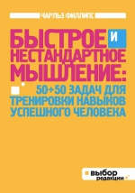 Филлипс Ч.. Быстрое и нестандартное мышление: 50+50 задач для тренировки навыков успешного человека (нов оф)