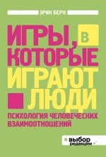 Берн Э.. Игры, в которые играют люди: Психология человеческих взаимоотношений (нов оф)