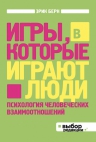 Берн Э.. Игры, в которые играют люди: Психология человеческих взаимоотношений (нов оф)