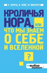 Арнтц У., Чейс Б., Винсенте М.. Кроличья нора или Что мы знаем о себе и Вселенной (нов оф)