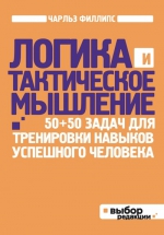 Филлипс Ч.. Логика и тактическое мышление. 50+50 задач для тренировки навыков успешного человека (нов оф)