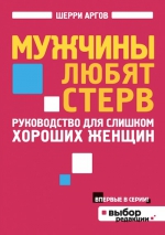 Аргов Ш.. Мужчины любят стерв. Руководство для слишком хороших женщин