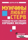 Аргов Ш.. Мужчины любят стерв. Руководство для слишком хороших женщин