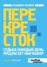 Чеповой В.В., Ясная А.В.. Перекресток (нов оф)