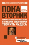 Рекомендуем новинку – книгу «Пока есть Вторник» Луиса Карлоса Монталвана