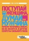 Харви С.. Поступай как женщина, думай как мужчина. Почему мужчины любят, но не женятся, и другие секреты сильного пола (нов оф)