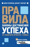 Кэнфилд Д., Свитцер Д.. Правила (от соавтора проекта «Тайна»)