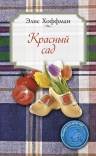 Хоффман Э.. Красный сад