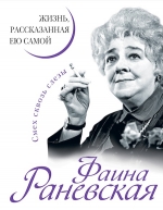 Раневская Ф.. Фаина Раневская. Жизнь, рассказанная ею самой