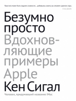 Сигалл К.. Безумно просто. Вдохновляющие примеры Apple