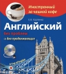 Карпенко Е.В.. Английский без проблем для продолжающих (+СD)